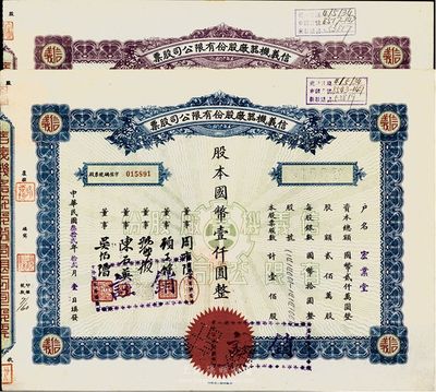 民國叁拾貳年（1943年）信義機器廠股份有限公司股票共2種不同，分別為壹佰股計國幣壹仟圓、伍佰股計國幣伍仟圓，九成新