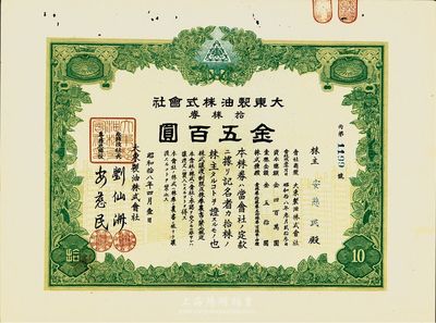 昭和拾八年（1943年）大東制油株式會社株券，拾株券金五百圓，日本侵華時期發(fā)行，羅天生先生藏品，八五成新