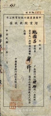民國卅二年（1943年）中國藥業(yè)銀行股份有限公司增資股款收據(jù)，肆拾股計國幣肆仟圓，其承購股東為上海著名實業(yè)家鮑國昌氏，羅天生先生藏品，八成新