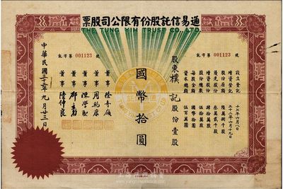 民國三十二年（1943年）通易信托股份有限公司股票，壹股計國幣拾圓，少見，八成新