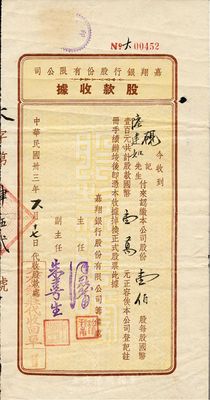 民國卅三年（1944年）嘉翔銀行股份有限公司股款收據(jù)，壹佰股計國幣壹萬元，由大有錢莊代收股款，少見，八成新