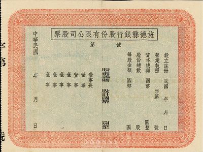 民國年（安徽）旌德縣銀行股份有限公司股票，未填用發(fā)行；此種縣銀行老股票為近期之新發(fā)現(xiàn)，少見，中裂背有貼痕，八成新