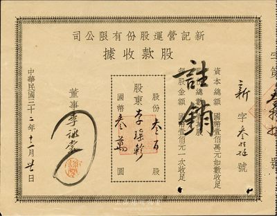 民國三十二年（1943年）新記營運股份有限公司股款收據(jù)，叁百股計國幣叁萬圓，票上董事乃李詠裳氏（鎮(zhèn)海“小港李家”子弟，該家族為早期上海沙船業(yè)、錢莊業(yè)、地產(chǎn)業(yè)、工商業(yè)巨商）；少見，八成新