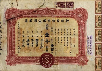 民國三十二年（1943年）新新股份有限公司股票，壹百股計國幣壹千圓；該公司為老上海四大百貨公司之一，解放后更名為上海市第一食品商店；七成新