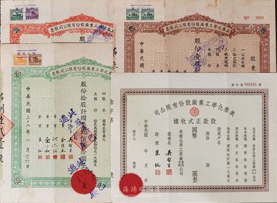 民國三十二年（1943年）美泰化學(xué)工業(yè)廠股份有限公司股票共4種不同，詳分：棕色壹股計國幣貳拾伍圓、綠色拾股計國幣貳佰伍拾圓、紅色伍拾股計國幣壹千貳佰伍拾圓，及股款正式收據(jù)未填用券，八成新