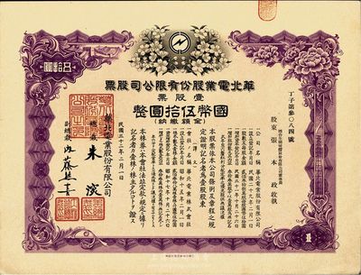 民國三十二年（1943年）華北電業股份有限公司股票，壹股計國幣伍拾圓，其承購股東為煙臺生明電燈公司董事長張本政氏，九成新