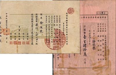 （上海）昌明制鐘電器股份有限公司股票2種，詳分：1944年股票140股計國幣柒仟元，票上印有廠房圖，形制較為特殊；1948年第六次增資股款收據，28000股計國幣壹百肆拾萬元；由同一股東徐俊龍氏所承購，少見，八成新