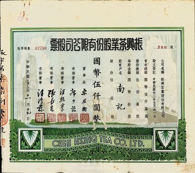 民國三十三年（1944年）振興茶業股份有限公司股票，伍佰股計國幣伍仟圓，圖案美觀漂亮，七五成新