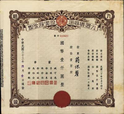 民國三十三年（1944年）九福制藥股份有限公司股票，壹百股計國幣壹仟圓；該公司由上海聞人黃楚九所創辦，票上董事臧守愚氏即為黃之長婿、馬任全為我國著名之大集郵家；八五成新