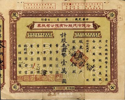 民國卅三年（1944年）洽茂冷汽股份有限公司股票，肆佰股計國幣壹萬圓，票上董事金廷蓀為舊上海“三大亨”黃金榮之心腹大將及青幫聞人；八成新