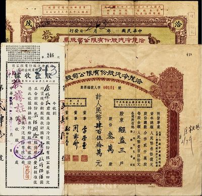 （上海）洽茂冷汽股份有限公司股票共3種，詳分：1944年貳拾肆股計國幣陸佰圓；1947年第四次增資現金新股股款收據，柒佰捌拾股計國幣壹萬玖仟伍佰圓；1953年叁萬股計人民幣肆百伍拾萬元；七成新