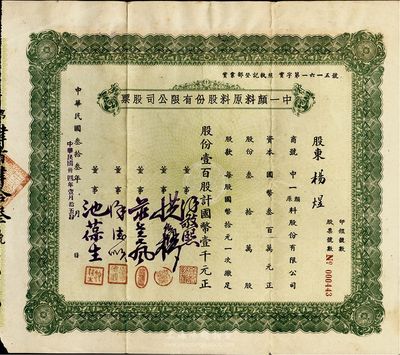 民國叁拾叁年（1944年）中一顏料原料股份有限公司股票，壹百股計國幣壹千元，八成新