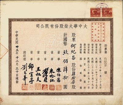 民國卅三年（1944年）大中華火柴股份有限公司股票，肆拾柒股計國幣玖佰肆拾圓；著名實業家劉鴻聲企業，票上總經理劉念義即為劉鴻聲次子，八五成新