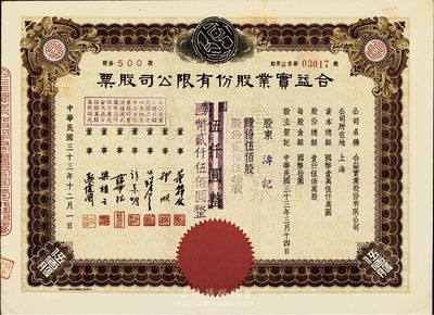 民國三十三年（1944年）合益實業股份有限公司股票，原面額改值，貳佰伍拾股計國幣貳仟伍佰圓，九成新