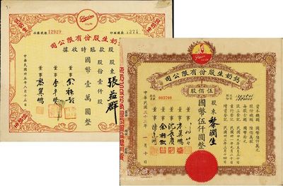 （上海）鈣奶生股份有限公司股票2種，詳分：1944年股票，伍佰股計國幣伍仟圓，票上董事沈長賡是上海灘與黃金榮齊名的青幫大亨，曾主持日偽時期的上海華商證券交易所；1946年股款臨時收據，壹仟股計國幣壹萬圓；七至八成新
