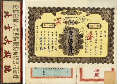 民國三十三年（1944年）北京自來水股份有限公司股票，面額壹仟陸百伍拾股(每股拾圓)，票上董事傅增湘氏曾任北洋政府教育總長，附帶有息單和封套，八成新（另附帶有：該公司1925年息單1張，背印發還股款收據表；公私合營大眾影院股份有限公司管理·北京大戲院徽章1枚，少見，敬請預覽）