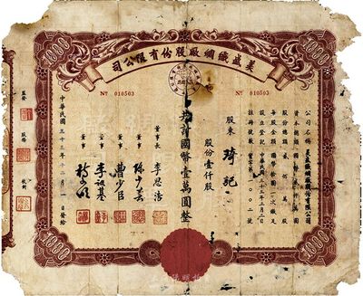 民國三十三年（1944年）美盛織綢廠股份有限公司股票，壹仟股計國幣壹萬圓，票上董事李思浩曾任北洋政府財政總長，少見，有破損，五至六成新