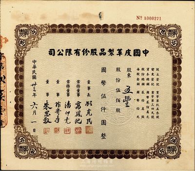 民國卅三年（1944年）中國皮革制品股份有限公司股票，伍佰股計國幣伍仟圓，票上董事長顧克民乃上海金融業精英，曾任山東豐大銀行上海分行、光中商業銀行經理，參與創辦蘇州證券交易所；常務董事高鳳池為著名出版家、商務印書館創辦人之一；八成新
