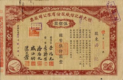 民國卅四年（1945年）恒大新記紡織股份有限公司股票，棕色伍佰股計國幣伍仟圓，票上四角圖案極富特色；票上董事長乃著名實業家榮鴻元氏，七五成新