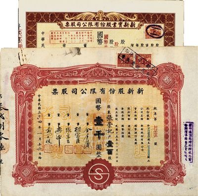 1945年上海老股票2種，詳分：新新股份有限公司股票，壹百股計國幣壹千圓；新新實業股份有限公司股票，壹百貳拾伍股計國幣壹仟貳百伍拾圓(由原伍百股券改值發行)；該公司為老上海四大百貨公司之一，解放后更名為上海市第一食品商店；八至九成新