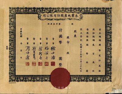 民國年（1946-）永業地產股份有限公司股票，未填用，票上董事劉念義為著名實業家劉鴻生之次子，背有貼補，七成新