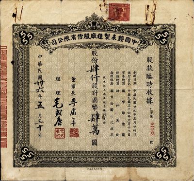 民國卅六年（1947年）中國鐘表制造廠股份有限公司股款臨時收據，褐色肆仟股計國幣肆萬圓、票上董事長李康年氏為中國民族工業之杰出企業家；此乃著名民族企業之老股票，票上四角有“555”標志，即代表該廠所生產的馳名國內外的“三五牌鬧鐘”，七五成新