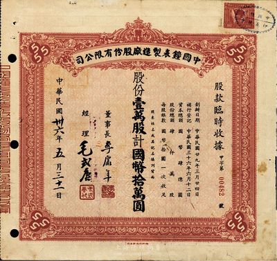 民國卅六年（1947年）中國鐘表制造廠股份有限公司股款臨時收據，紅色壹萬股計國幣拾萬圓，票上董事長李康年氏為中國民族工業之杰出企業家；此乃著名民族企業之老股票，票上四角有“555”標志，即代表該廠所生產的馳名國內外的“三五牌鬧鐘”，八成新
