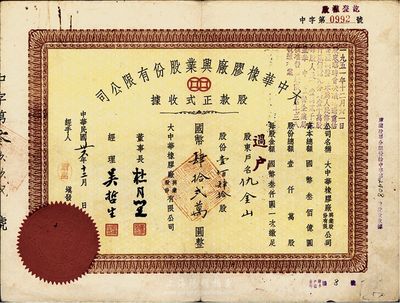 民國卅六年（1947年）大中華橡膠廠興業股份有限公司股款正式收據，壹佰肆拾股計國幣肆拾貳萬圓，票上有上海灘大亨杜月笙等人簽名，八成新