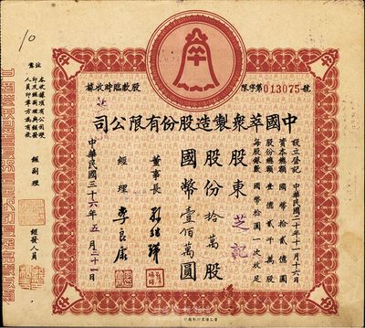民國三十六年（1947年）中國萃眾制造股份有限公司股款臨時收據，拾萬股計國幣壹佰萬圓，八五成新