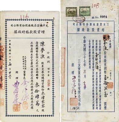 老上海股據2種，詳分：1947年光中機器染織廠股份有限公司增資股款臨時收據，3400股計國幣34萬元；1948年三友實業社股份有限公司增資股款收據，1200股計12萬元；此二股票由同一股東陳夢漁氏所承購；八成新