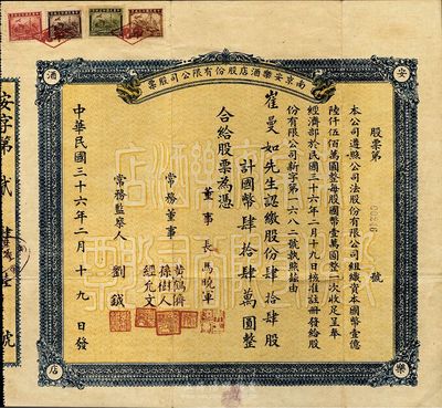 民國三十六年（1947年）南京安樂酒店股份有限公司股票，肆拾肆股計國幣肆拾肆萬圓，附帶有息摺1本、通知1張；票上董事長馬曉軍為國民黨陸軍中將、桂系軍閥前輩、白崇禧與黃紹竑的長官和帶路人；少見，八成新