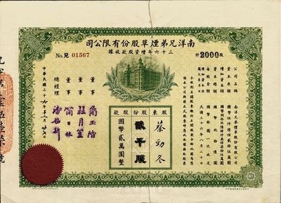 民國三十六年（1947年）南洋兄弟煙草股份有限公司三十六年增資股款收據，貳仟股計國幣貳萬圓，中有裂痕，背已貼補，七成新