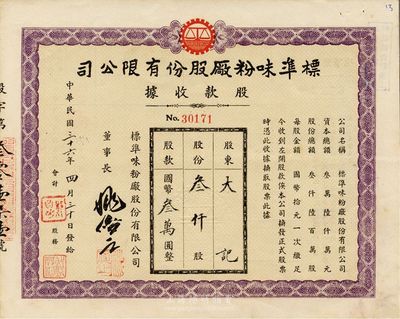 民國三十六年（1947年）標準味粉廠股份有限公司股款收據，叁仟股計國幣叁萬圓，九成新
