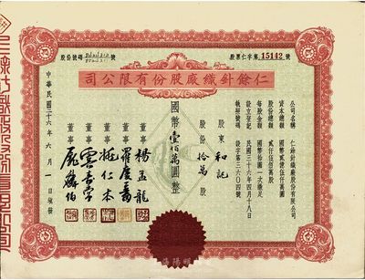 民國三十六年（1947年）仁餘針織廠股份有限公司股票，拾萬股計(jì)國幣壹佰萬圓，少見，八五成新