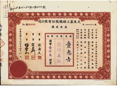 民國三十六年（1947年）大生第三紡織股份有限公司股款收據(jù)，壹佰萬股計(jì)國幣壹仟萬圓，該公司為清末狀元張謇之著名民族企業(yè)，八五成新