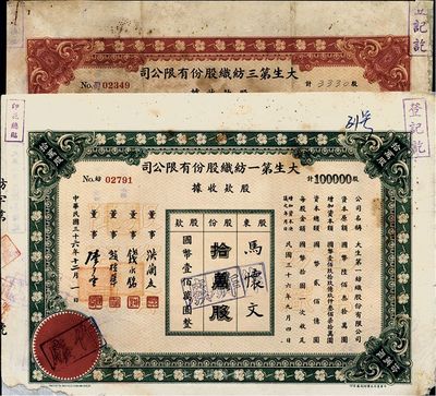 民國三十六年（1947年）大生第一紡織股份有限公司股款收據(jù)，綠色壹萬股計(jì)國幣拾萬圓；大生第三紡織股份有限公司股款收據(jù)，紅色叁仟叁佰叁拾股（每股拾圓）；共計(jì)2種不同，背有貼補(bǔ)，六至七成新