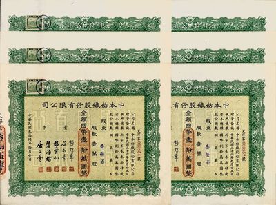 民國叁拾陸年（1947年）中本紡織股份有限公司股票共6枚連號，均為壹萬股計(jì)國幣壹拾萬圓，票上董事趙棣華氏乃民國著名銀行家；九五成新