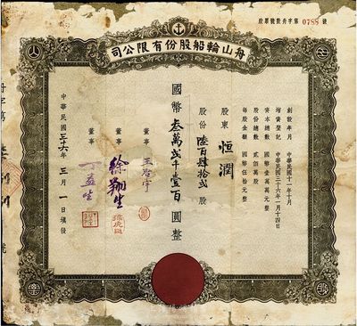 民國三十六年（1947年）舟山輪船股份有限公司股票，陸百肆拾貳股計(jì)國幣叁萬貳千壹百圓；票上董事王啟宇乃定海旅滬巨商，1959年移居香港后，成為香港紡織業(yè)巨頭；邊有破損，背有貼補(bǔ)，五成新