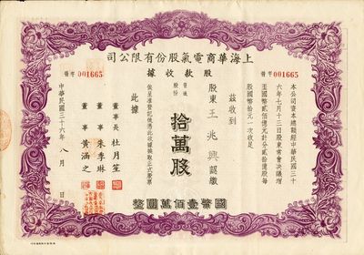 民國三十六年（1947年）上海華商電氣股份有限公司股款收據(jù)，普通股份拾萬股計(jì)國幣壹佰萬圓，票上均有上海灘大亨杜月笙等人簽名，八成新
