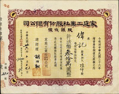 民國卅六年（1947年）家庭工業(yè)社股份有限公司股銀收據(jù)，陸仟股計(jì)法幣叁拾萬圓，八五成新