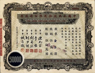 民國三十七年（1948年）中國水泥股份有限公司股票，伍萬股計(jì)國幣伍拾萬圓，票上董事為民國金融業(yè)巨子陳光甫、李銘等，九成新