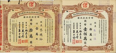 民國三十六年（1947年）商辦上海內(nèi)地自來水股份有限公司增資股款收據(jù)共2種不同，分別為壹萬股計(jì)國幣拾萬圓、拾萬股計(jì)國幣壹佰萬圓，六至九成新