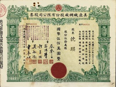 民國三十七年（1948年）美亞織綢廠股份有限公司股票，伍拾萬股計(jì)國幣伍佰萬圓，圖案美觀，八至八五成新