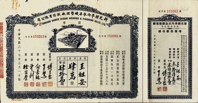 民國三十七年（1948年）新光標(biāo)準(zhǔn)內(nèi)衣染織整理廠股份有限公司股票，肆萬股計(jì)國幣肆拾萬圓，附帶有增資股款收據(jù)，七五成新