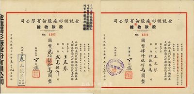 民國三十七年（1948年）金龍襪衫廠股份有限公司股票2種，詳分：1947年股款收據(jù)貳萬伍仟股計(jì)國幣貳佰伍拾萬圓；1948年增資股款收據(jù)肆拾伍萬股計(jì)國幣肆仟伍佰萬圓；八成新