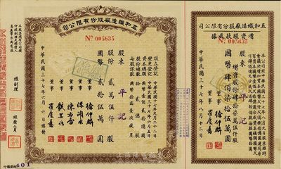 民國三十七年（1948年）五和織造廠股份有限公司股票，貳萬伍仟股計(jì)國幣貳拾伍萬圓，右邊附連增資股款收據(jù)；該企業(yè)乃寧波旅滬工商業(yè)巨子任士剛所創(chuàng)辦，其生產(chǎn)的鵝牌汗衫曾風(fēng)靡一時(shí)，被譽(yù)為“汗衫大王”；九成新