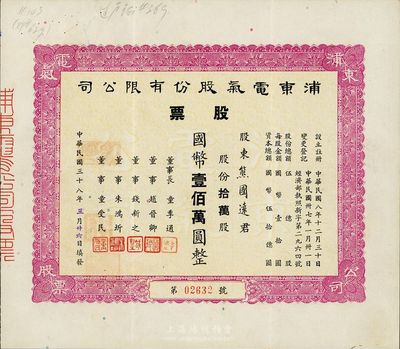 民國三十八年（1949年）浦東電氣股份有限公司股票，拾萬股國幣壹佰萬圓，八五成新