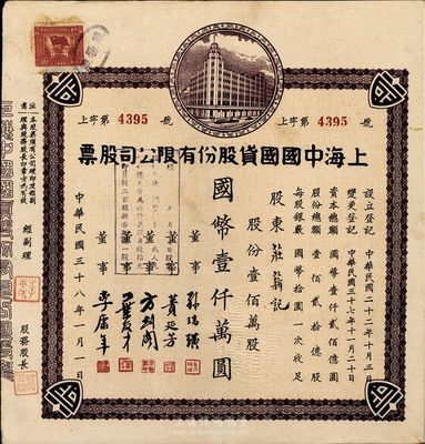 民國三十八年（1949年）上海中國國貨股份有限公司股票，壹佰萬股計(jì)國幣壹仟萬圓；此為民國著名的國貨企業(yè)，票上董事蕢延芳、方劍閣、李康年等均為旅滬寧波籍工商業(yè)巨子；八成新