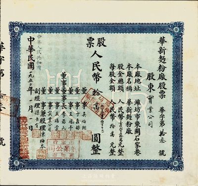 中華民國改中華人民共和國1950年（濰坊）華新面粉廠股票，壹股人民幣拾萬圓（折合小麥1800斤），八五成新