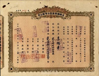 1953年（上海）成余面粉廠股份有限公司股票，貳仟肆佰玖拾伍萬股計(jì)貳億肆仟玖佰伍拾萬元，面額驚人，七五成新